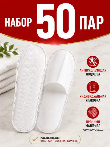 GlowKit Одноразовые тапочки для гостиниц 50 пар