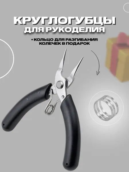 Энергия_творчества Круглогубцы инструмент для рукоделия творчества ремонта