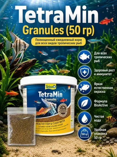 Корм для рыб Tetra Min Granules, 50 г