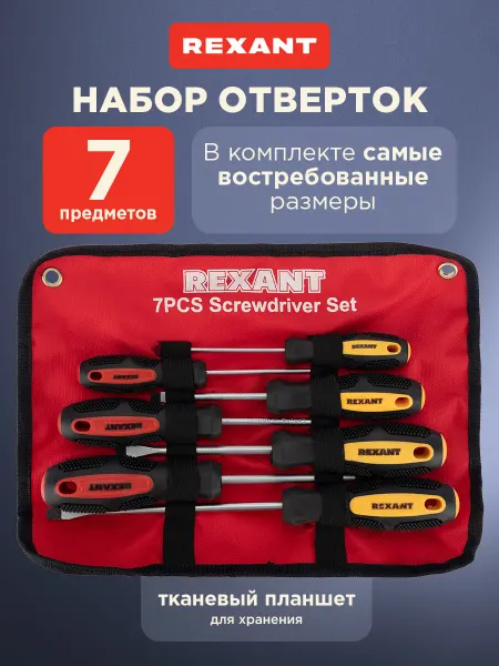 REXANT Набор отверток 7 штук в чехле
