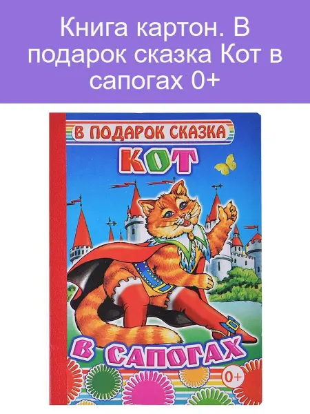Леда Книга картон. В подарок сказка Кот в сапогах 0+