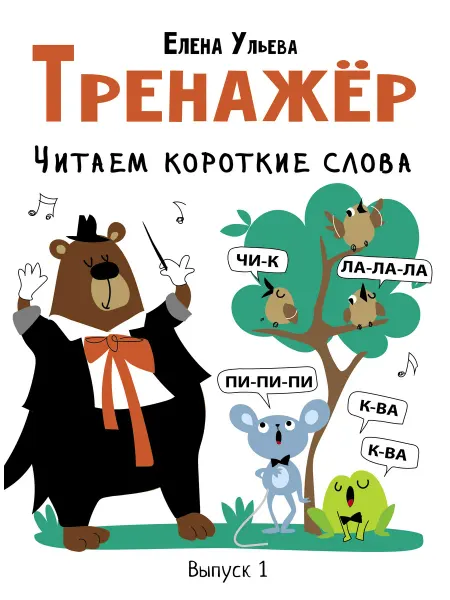 Стрекоза Тренажёр. Выпуск 1. Читаем короткие слова