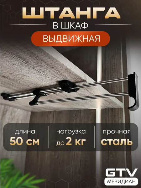 GTV Выдвижная штанга в шкаф для одежды металлическая 50 см