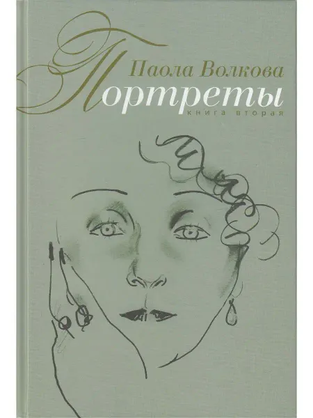 Зебра Е Паола Волкова. Портреты. Книга 2
