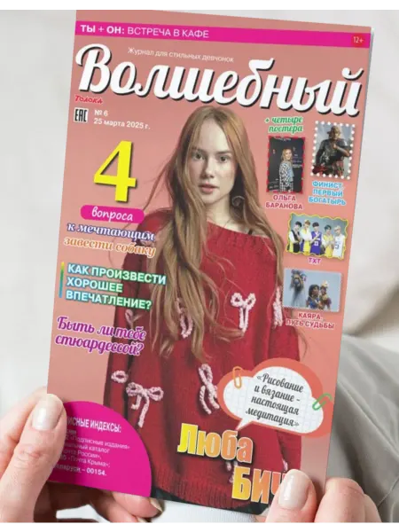 Волшебный журнал для девочек с постерами №6 25.Люба Бич
