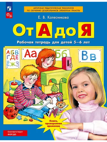 Просвещение От А до Я. Рабочая тетрадь для детей 5-6 лет. ФГОС ДО