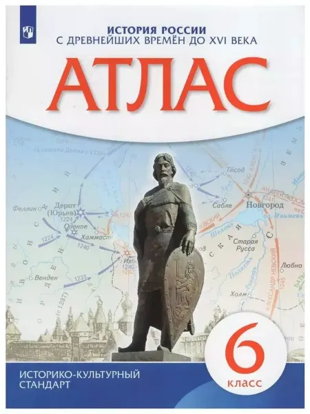 Просвещение История России с др времен-XVIвека 6кл Атлас