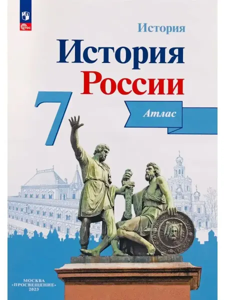 Просвещение Атлас по Истории России 7 класс