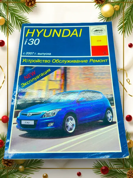 Арус Книга Hyundai i30 руководство по ремонту