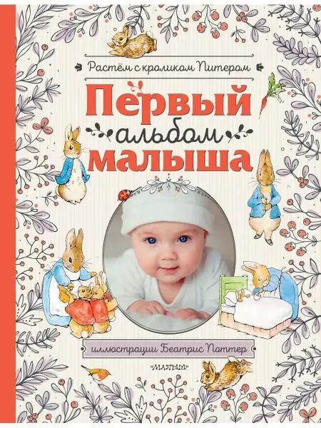 Издательство АСТ Первый альбом малыша. Растем с кроликом Питером