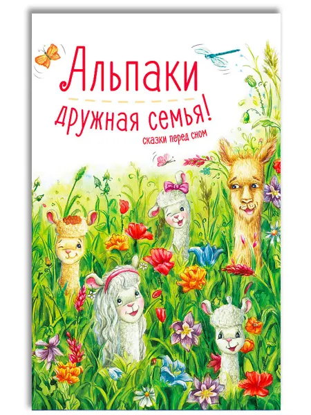 Доброе детство Альпаки дружная семья! Сказки на ночь для малышей