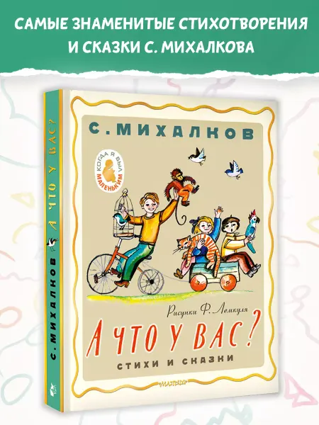 Издательство АСТ Когда я был маленьким.А что у вас?Стихи и сказки