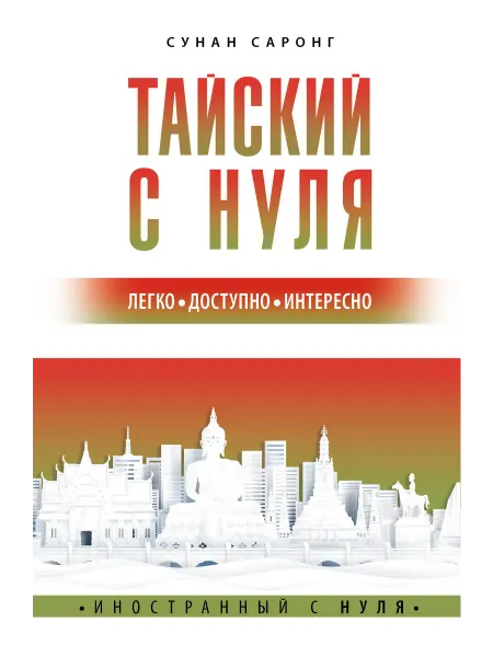 Издательство АСТ Тайский с нуля