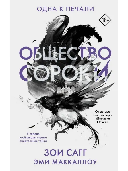 Издательство АСТ Общество сороки. Одна к печали