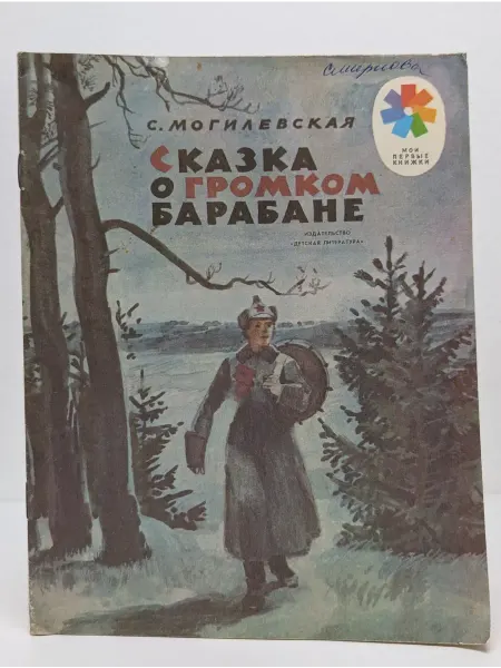 Детская литература Мои первые книжки. Сказка о громком барабане