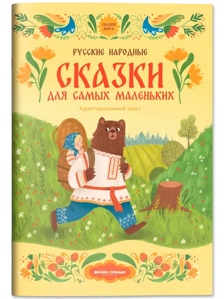 Феникс-премьер Русские народные сказки Большая книга сказок