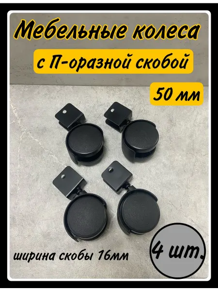 HARDWARE Мебельные колеса поворотные с П-образной скобой 50 мм