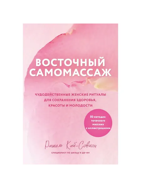 Эксмо Книга Восточный самомассаж. Чудодейственные женские