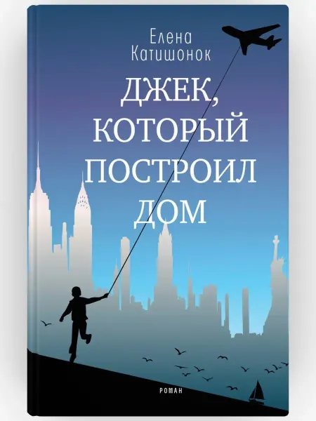 Время Джек, который построил дом. Роман. Елена Катишонок