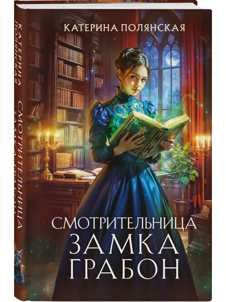 Эксмо Смотрительница замка Грабон