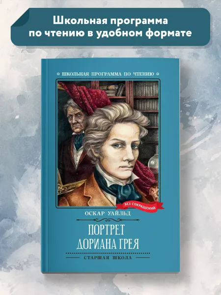 Издательство Феникс Портрет Дориана Грея Роман Книги для школьников