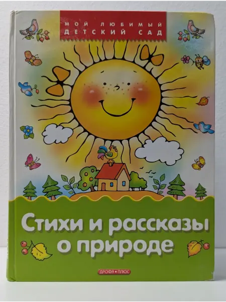Дрофа-Плюс Мой любимый детский сад. Стихи и рассказы о природе