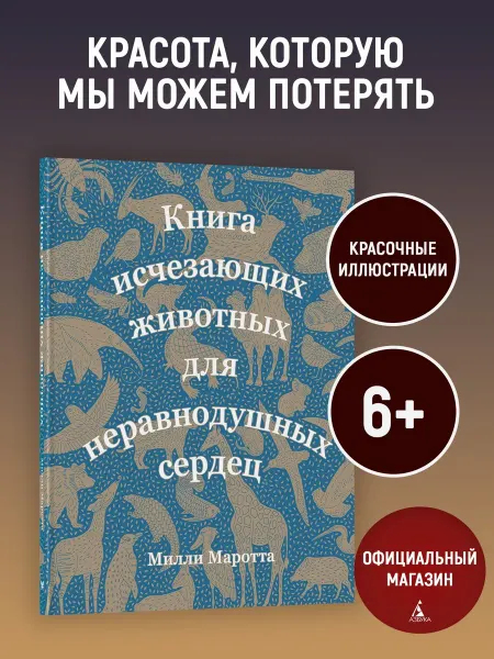 Издательство Махаон Книга исчезающих животных для неравнодушных сердец