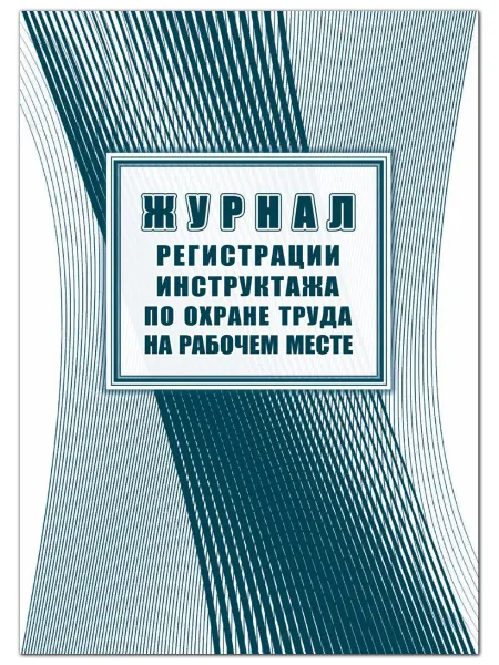 Учитель Журнал регистрации инструктажа по ОТ на рабочем месте