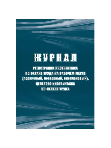 Учитель-Канц Журнал учета инструктажа по охране труда