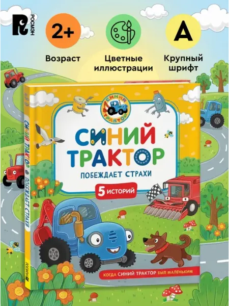 РОСМЭН Синий Трактор побеждает страхи. Сборник историй для малышей