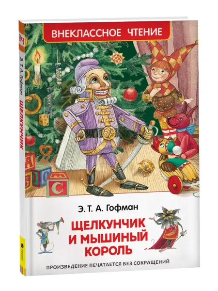 Улисс Книга Щелкунчик и мышиный король