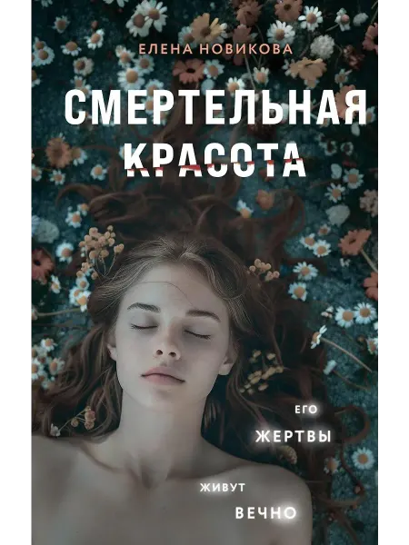 Эксмо Книга Смертельная красота. О маньяках-гениях
