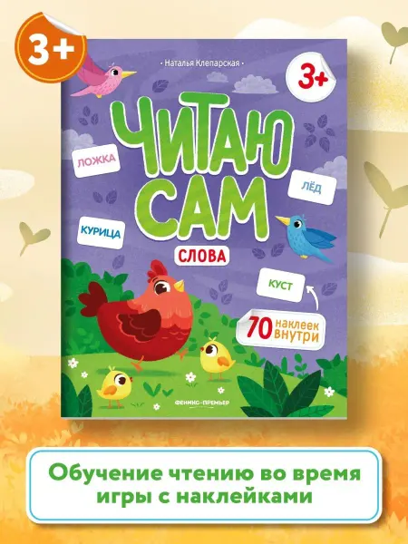 Феникс-премьер Слова Книжка с наклейками