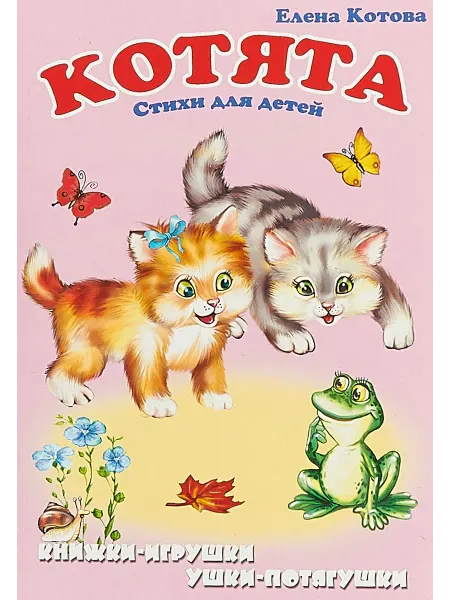 Мозайка Котята. Книжка-панорамка. Для малышей