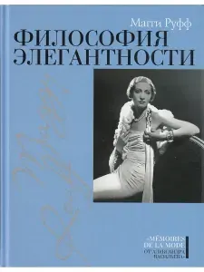 ЭТЕРНА Философия элегантности. Магги Руфф