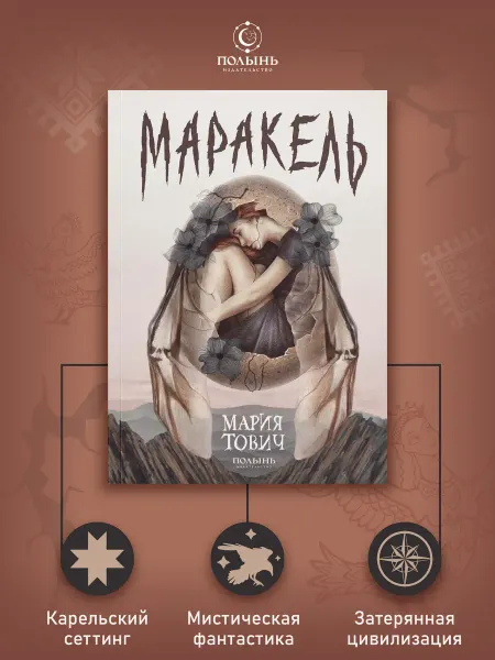 ПОЛЫНЬ Маракель. Фантастика, мистика