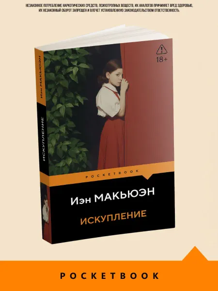 Эксмо Искупление