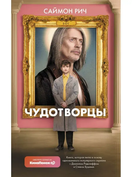 Издательство АСТ Чудотворцы