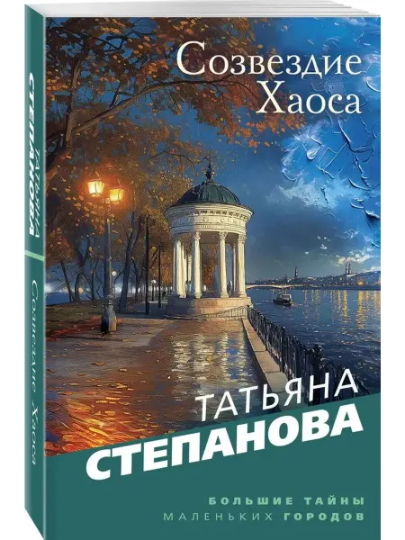 Эксмо Созвездие Хаоса