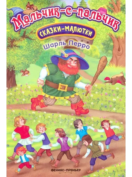 Феникс-премьер Мальчик-с-пальчик