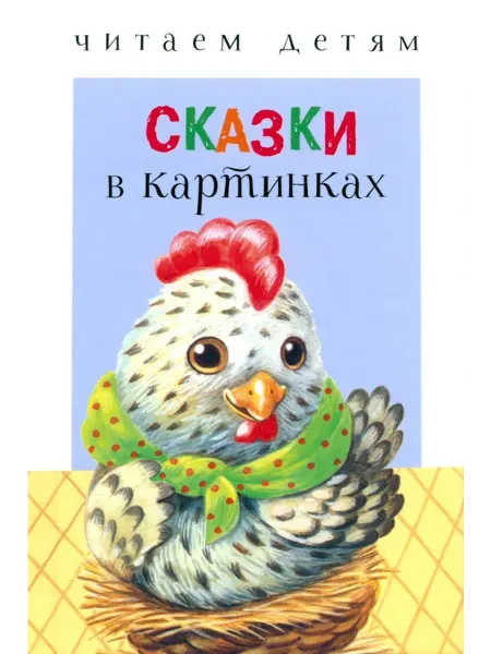Стрекоза Сказки в картинках