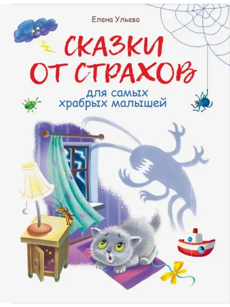 Стрекоза Сказки от страхов