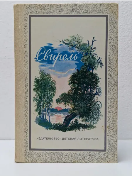 Детская литература Свирель