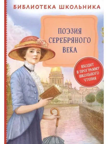 РОСМЭН Поэзия Серебряного века