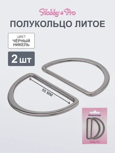Полукольца для сумок, литые 50 мм, 2 шт, Hobby&Pro