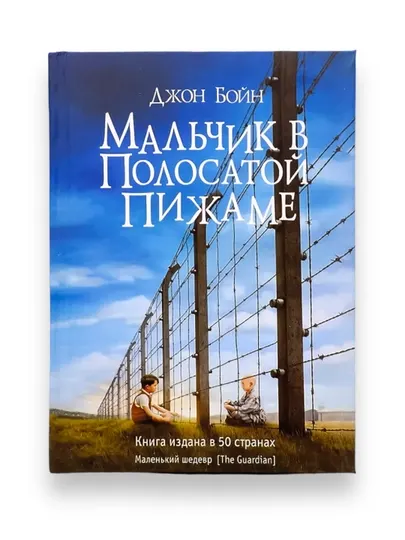 Мальчик в полосатой пижаме, Джона Бойна