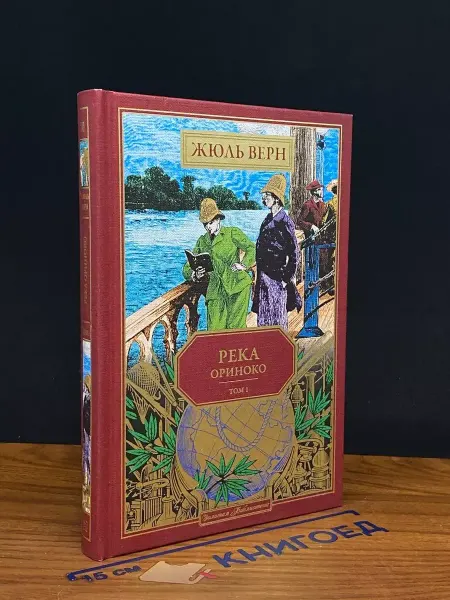 Ашет коллекция Река Ориноко. Том 1. Книга 70 — Жюль Верн
