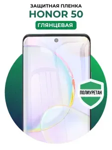 Полиуретановая защитная пленка на Honor 50 1 шт Глянцевая
