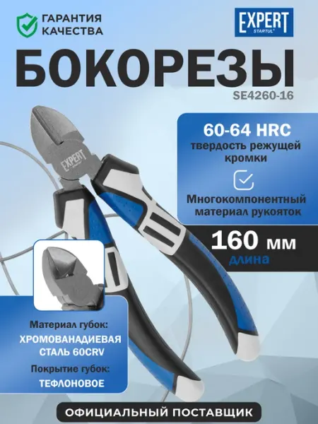 Startul Бокорезы кусачки для проводов 160 мм Expert