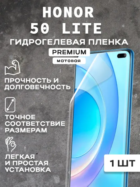 Защитная матовая пленка на экран HONOR 50 LITE